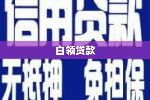 民丰白领贷款