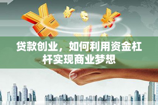 民丰贷款创业，如何利用资金杠杆实现商业梦想