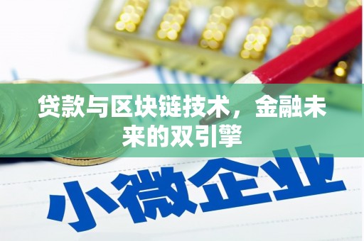 民丰贷款与区块链技术，金融未来的双引擎