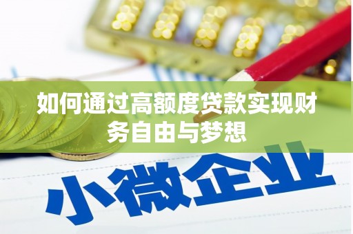民丰如何通过高额度贷款实现财务自由与梦想