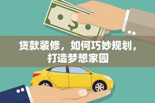 民丰贷款装修，如何巧妙规划，打造梦想家园