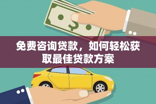 民丰免费咨询贷款，如何轻松获取最佳贷款方案