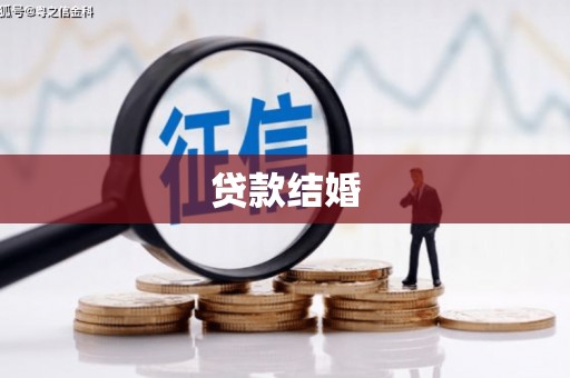 民丰贷款结婚