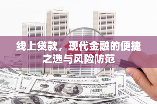 民丰线上贷款，现代金融的便捷之选与风险防范