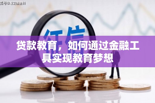 民丰贷款教育，如何通过金融工具实现教育梦想