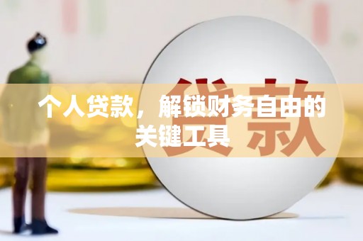 民丰个人贷款，解锁财务自由的关键工具