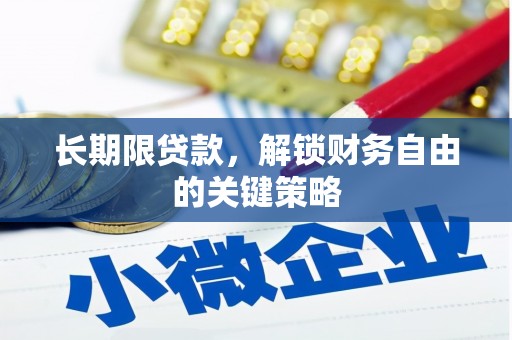 民丰长期限贷款，解锁财务自由的关键策略