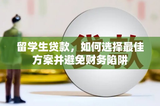 民丰留学生贷款，如何选择最佳方案并避免财务陷阱