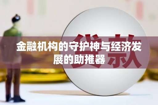 民丰金融机构的守护神与经济发展的助推器