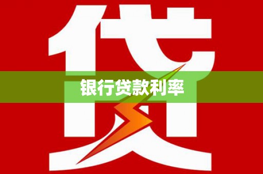 民丰银行贷款利率