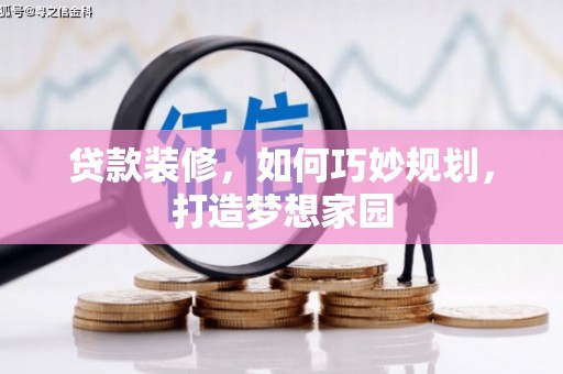 民丰贷款装修，如何巧妙规划，打造梦想家园