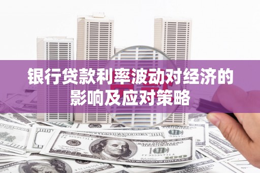 民丰银行贷款利率波动对经济的影响及应对策略
