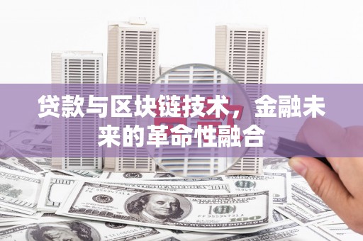 民丰贷款与区块链技术，金融未来的革命性融合