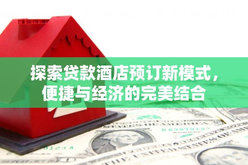 民丰探索贷款酒店预订新模式，便捷与经济的完美结合