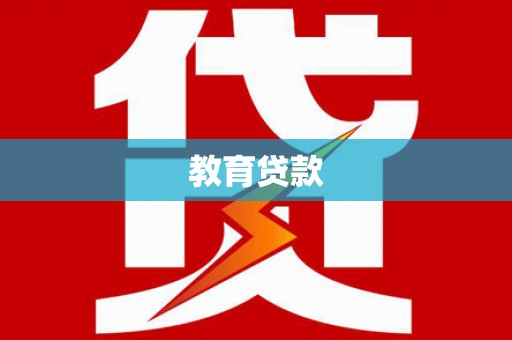 民丰教育贷款