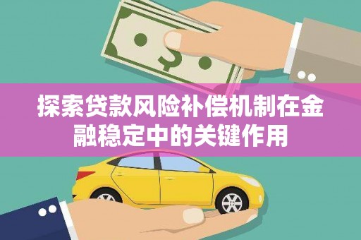 民丰探索贷款风险补偿机制在金融稳定中的关键作用