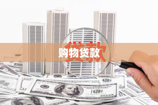 民丰购物贷款