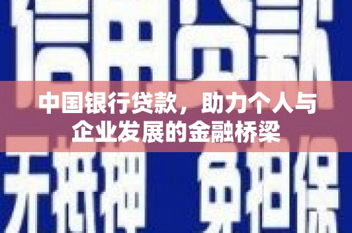 民丰中国银行贷款，助力个人与企业发展的金融桥梁