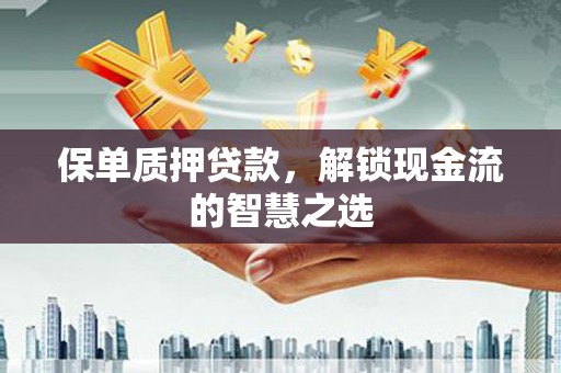 民丰保单质押贷款，解锁现金流的智慧之选