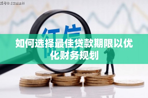 民丰如何选择最佳贷款期限以优化财务规划