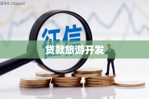民丰贷款旅游开发