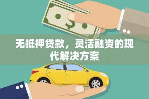 民丰无抵押贷款，灵活融资的现代解决方案