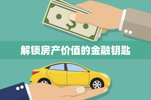 民丰解锁房产价值的金融钥匙