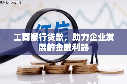 民丰工商银行贷款，助力企业发展的金融利器