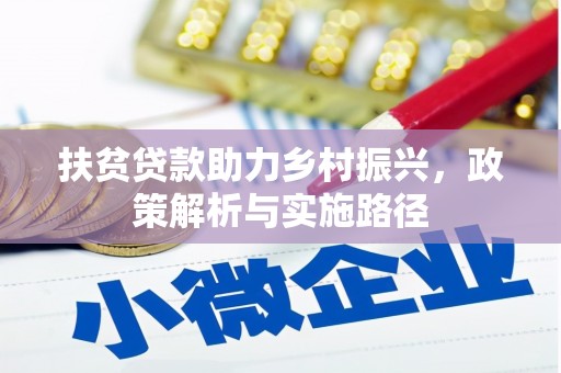 民丰扶贫贷款助力乡村振兴，政策解析与实施路径