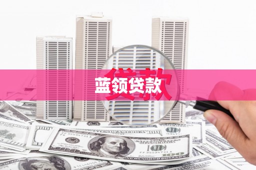 民丰蓝领贷款