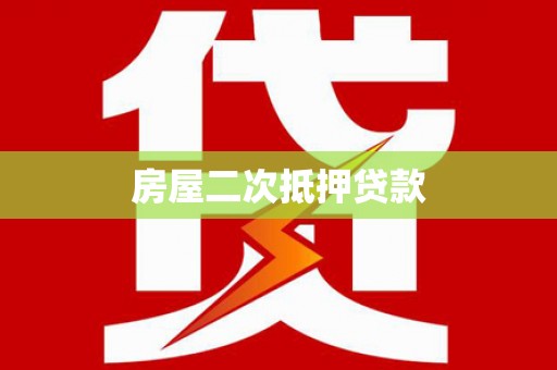 民丰房屋二次抵押贷款