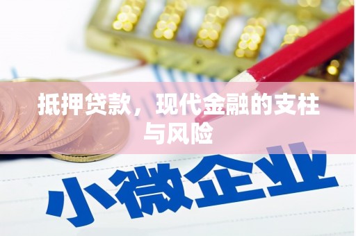 民丰抵押贷款，现代金融的支柱与风险