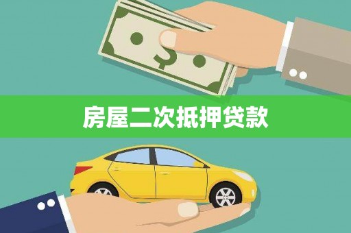 民丰房屋二次抵押贷款
