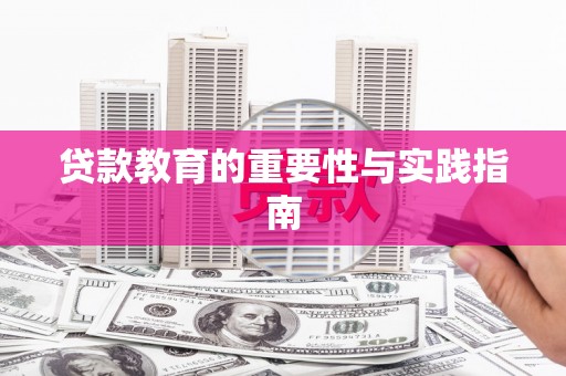 民丰贷款教育的重要性与实践指南