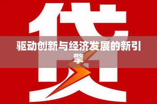 民丰驱动创新与经济发展的新引擎