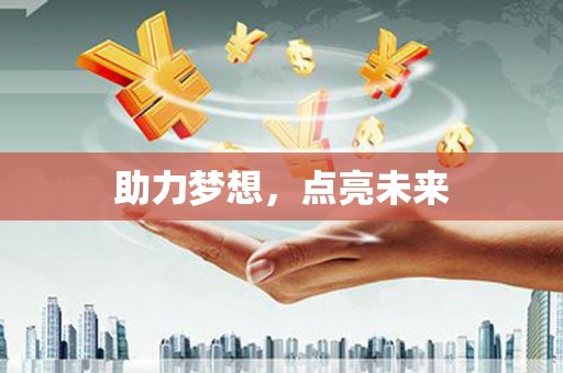 民丰助力梦想，点亮未来