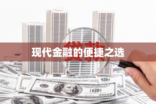 民丰现代金融的便捷之选