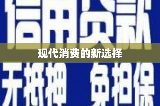 民丰现代消费的新选择