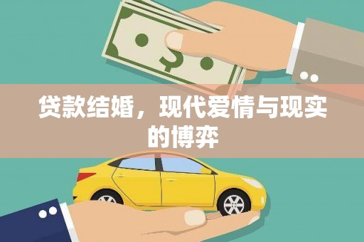 民丰贷款结婚，现代爱情与现实的博弈