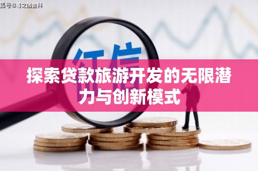 民丰探索贷款旅游开发的无限潜力与创新模式