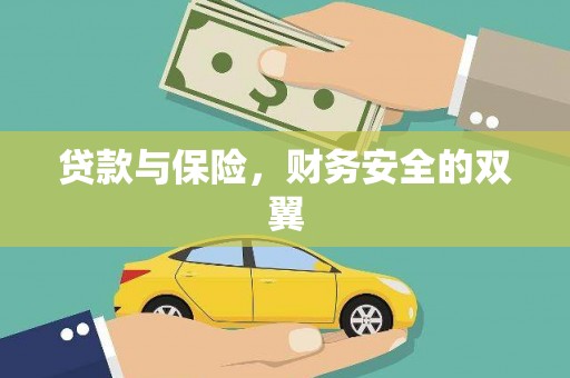 民丰贷款与保险，财务安全的双翼