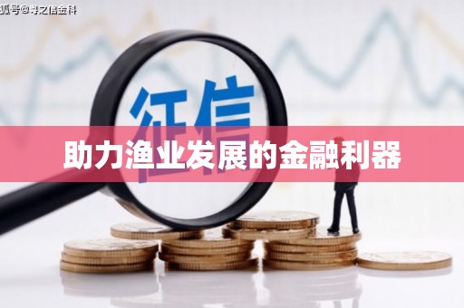 民丰助力渔业发展的金融利器