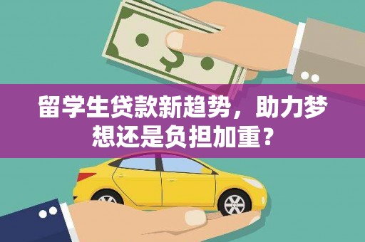 民丰留学生贷款新趋势，助力梦想还是负担加重？