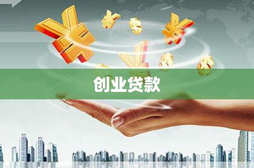民丰创业贷款