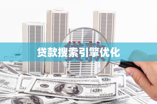 民丰贷款搜索引擎优化