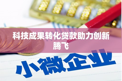 民丰科技成果转化贷款助力创新腾飞