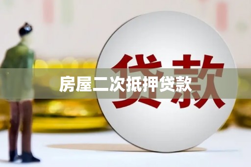 民丰房屋二次抵押贷款