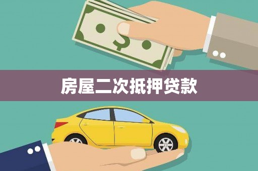 民丰房屋二次抵押贷款