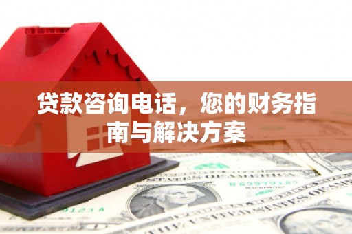 民丰贷款咨询电话，您的财务指南与解决方案