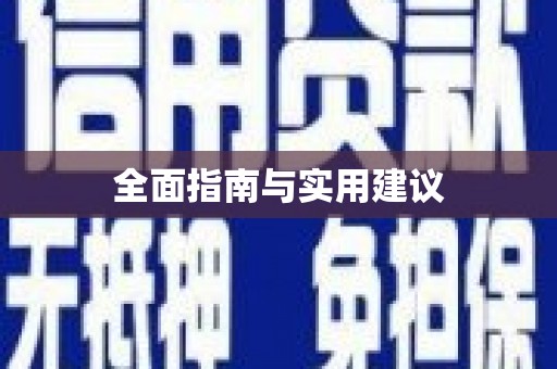 民丰全面指南与实用建议